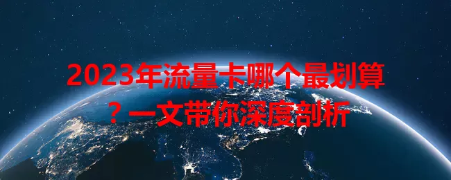 2023年流量卡哪个最划算？一文带你深度剖析