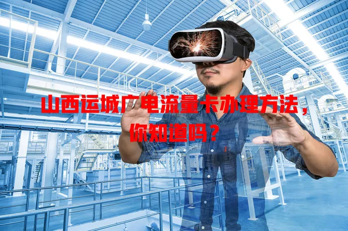 山西运城广电流量卡办理方法，你知道吗？