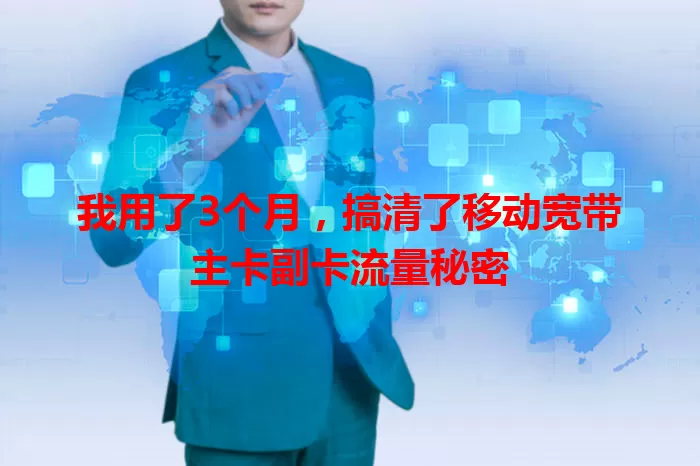 我用了3个月，搞清了移动宽带主卡副卡流量秘密