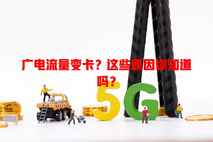 广电流量变卡？这些原因你知道吗？