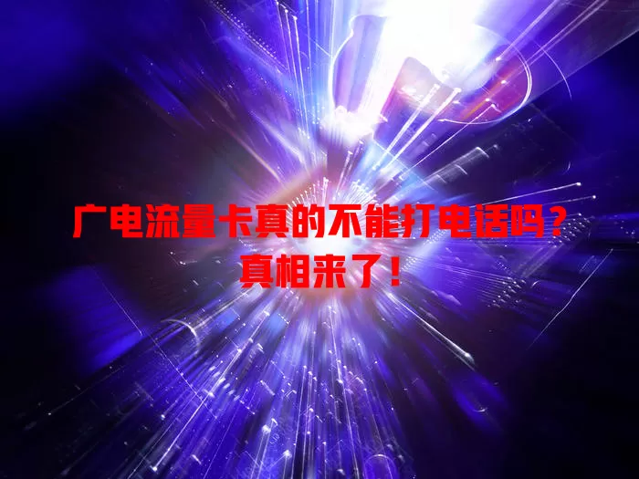 广电流量卡真的不能打电话吗？真相来了！