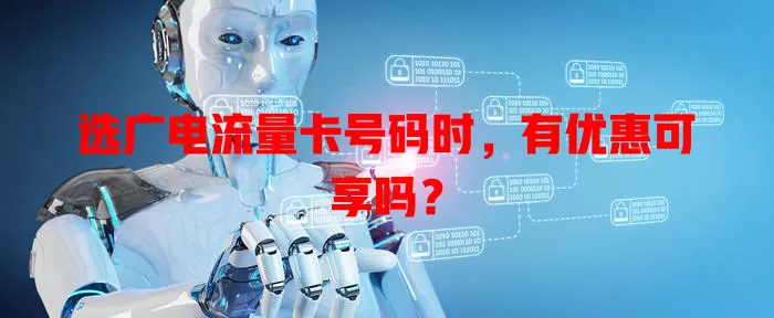 选广电流量卡号码时，有优惠可享吗？