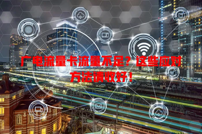 广电流量卡流量不足？这些应对方法请收好！