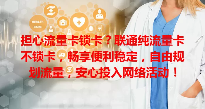 担心流量卡锁卡？联通纯流量卡不锁卡，畅享便利稳定，自由规划流量，安心投入网络活动！