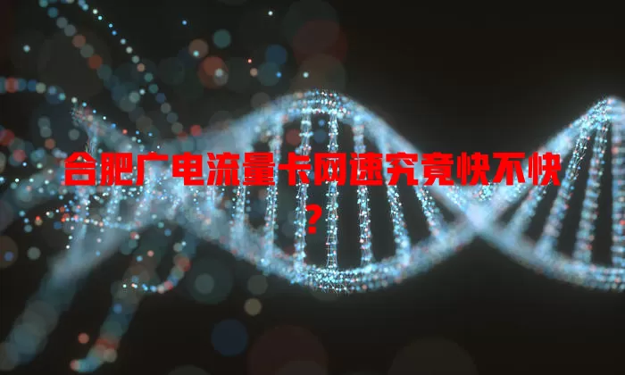 合肥广电流量卡网速究竟快不快？