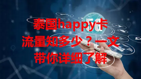 泰国happy卡流量知多少？一文带你详细了解