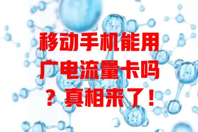 移动手机能用广电流量卡吗？真相来了！