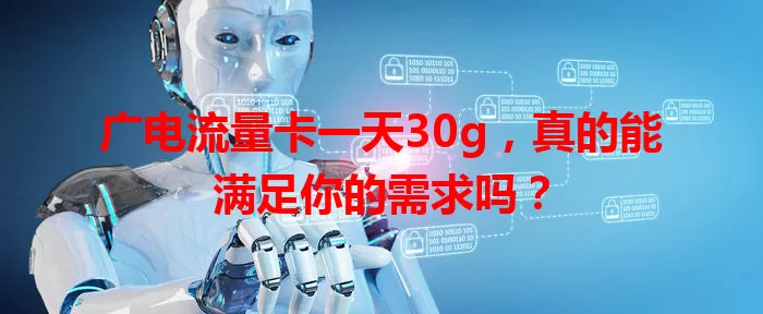 广电流量卡一天30g，真的能满足你的需求吗？