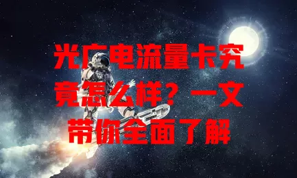 光广电流量卡究竟怎么样？一文带你全面了解
