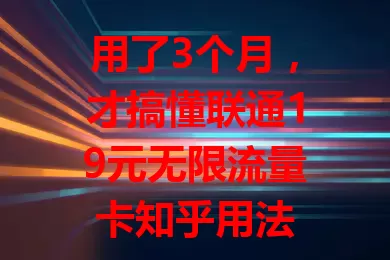 用了3个月，才搞懂联通19元无限流量卡知乎用法