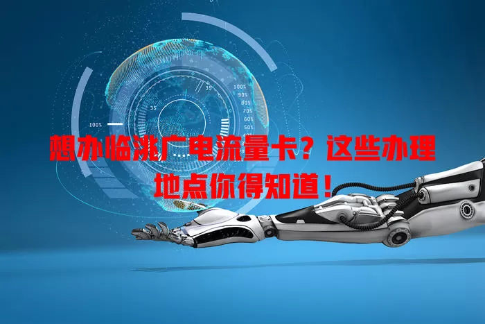 想办临洮广电流量卡？这些办理地点你得知道！
