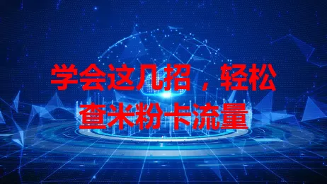 学会这几招，轻松查米粉卡流量