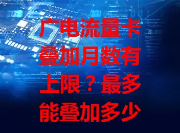 广电流量卡叠加月数有上限？最多能叠加多少个月？