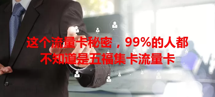这个流量卡秘密，99%的人都不知道是五福集卡流量卡