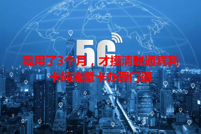 我用了3个月，才摸清联通宾利卡纯流量卡办理门道