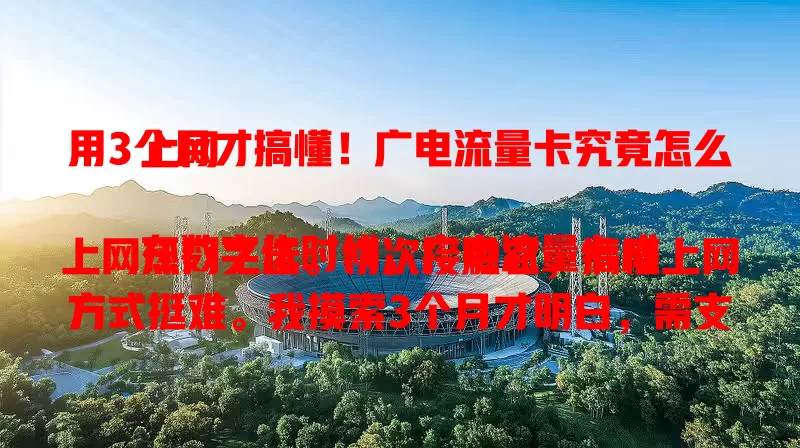 用3个月才搞懂！广电流量卡究竟怎么上网

在数字化时代，广电流量卡成上网热门之选。初次接触它，搞懂上网方式挺难。我摸索3个月才明白，需支持对应频段设备，做好网络设置，连接成功就能畅快上网，过程中注意信号问题，希望经验帮到大家。