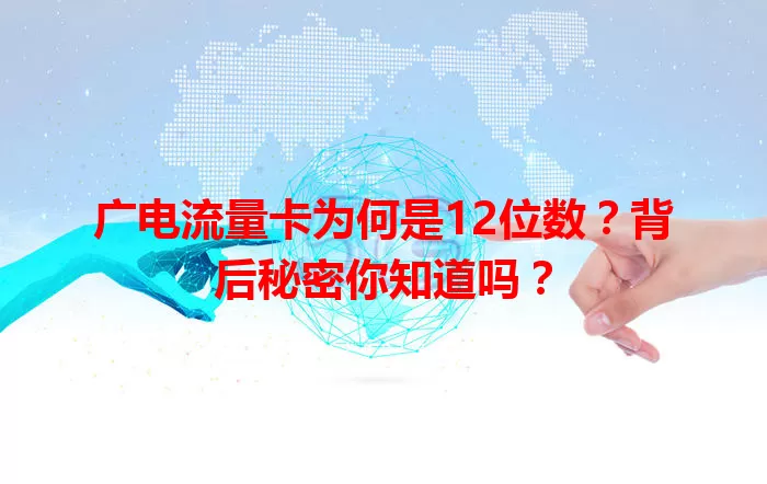 广电流量卡为何是12位数？背后秘密你知道吗？