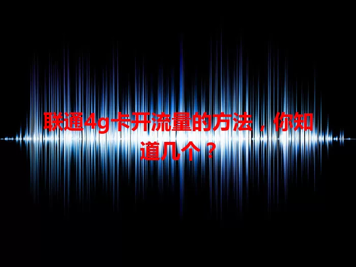 联通4g卡开流量的方法，你知道几个？