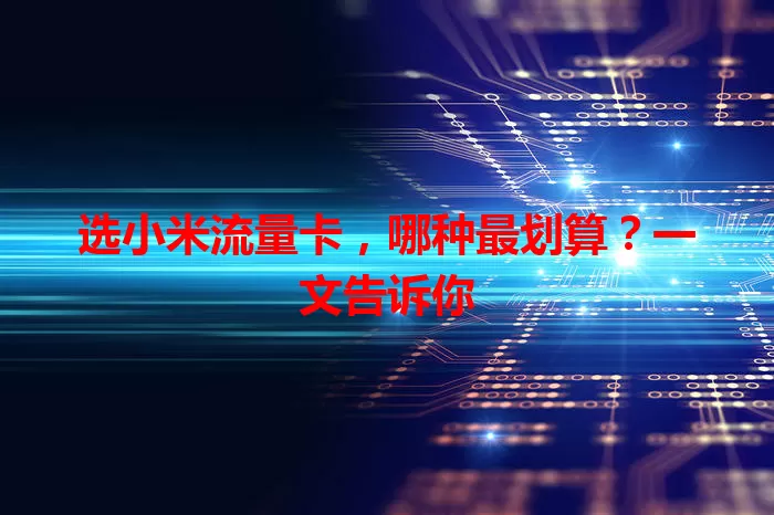 选小米流量卡，哪种最划算？一文告诉你