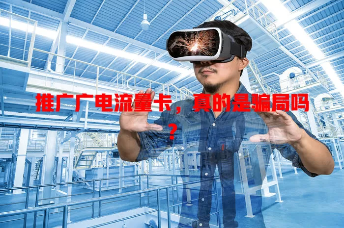 推广广电流量卡，真的是骗局吗？