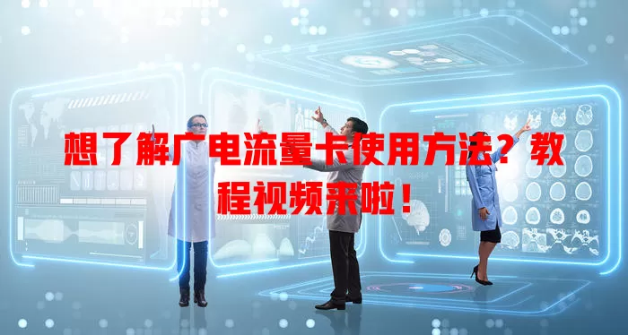 想了解广电流量卡使用方法？教程视频来啦！