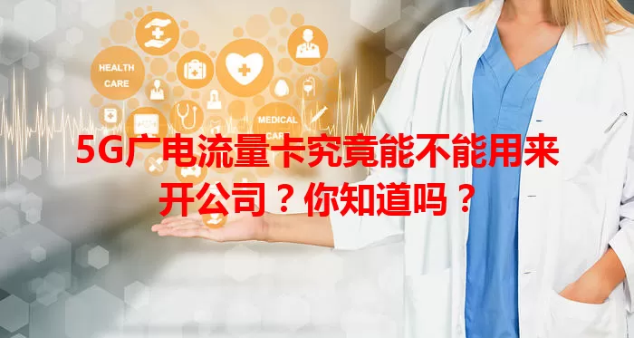 5G广电流量卡究竟能不能用来开公司？你知道吗？