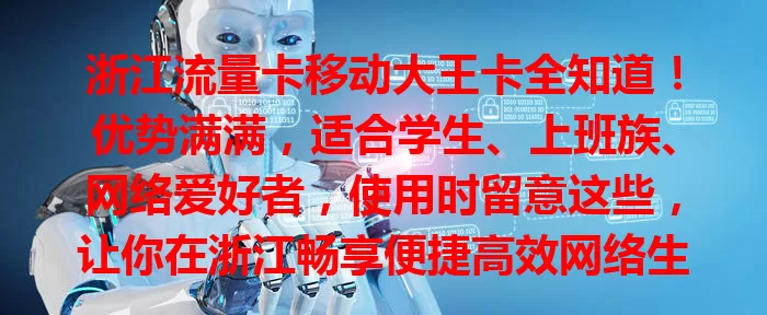 浙江流量卡移动大王卡全知道！优势满满，适合学生、上班族、网络爱好者，使用时留意这些，让你在浙江畅享便捷高效网络生活