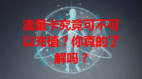 流量卡究竟可不可以充值？你真的了解吗？