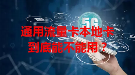 通用流量卡本地卡到底能不能用？