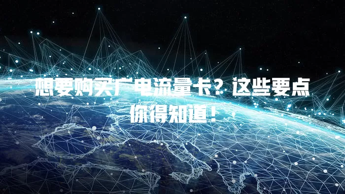 想要购买广电流量卡？这些要点你得知道！