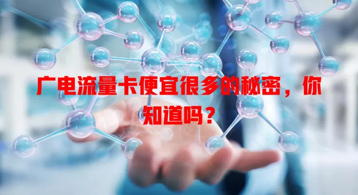 广电流量卡便宜很多的秘密，你知道吗？