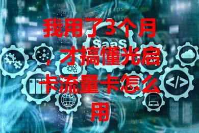 我用了3个月，才搞懂光启卡流量卡怎么用