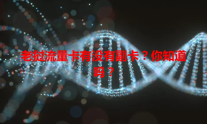 老挝流量卡有没有副卡？你知道吗？