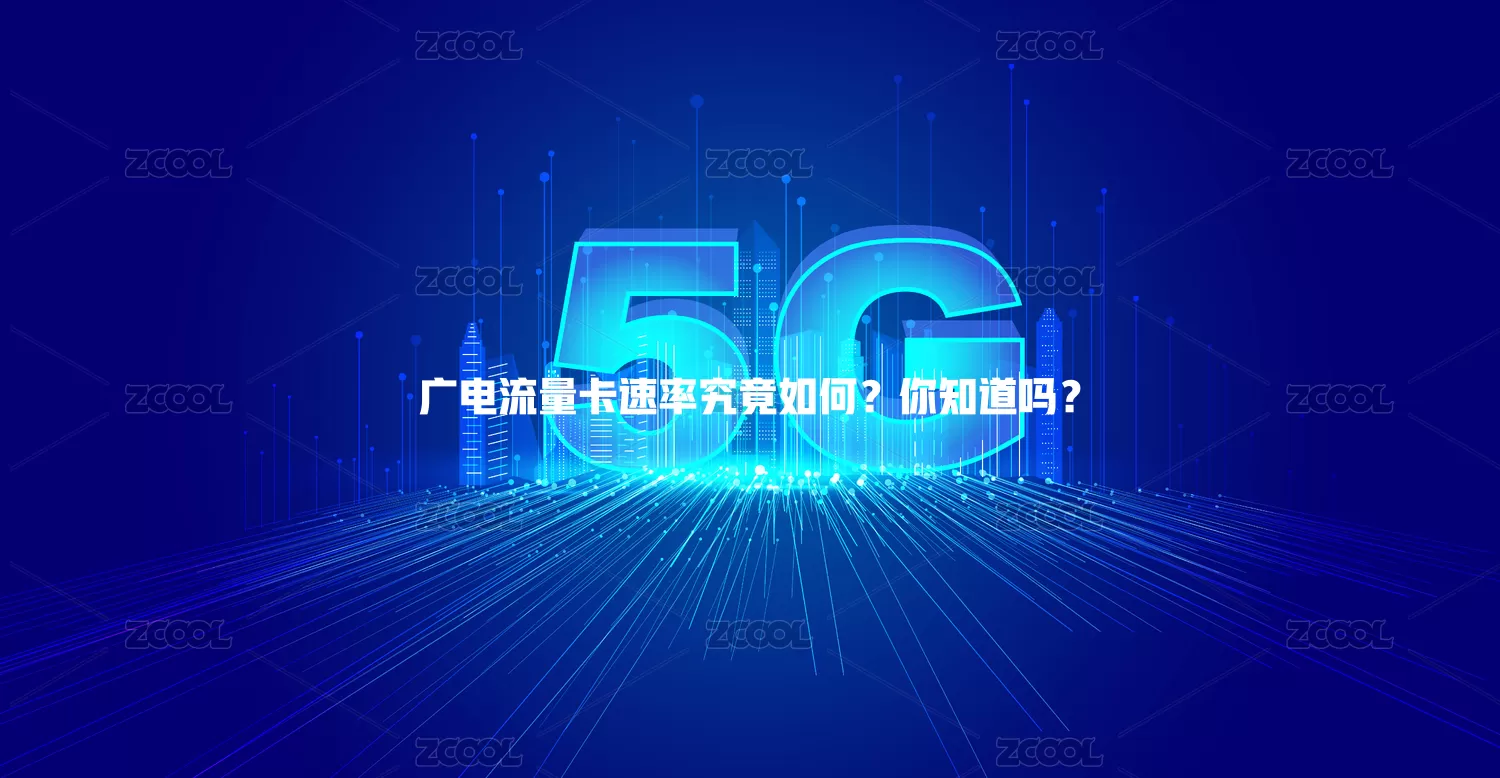 广电流量卡速率究竟如何？你知道吗？