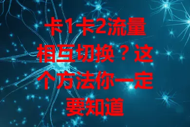卡1卡2流量相互切换？这个方法你一定要知道