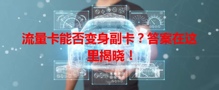 流量卡能否变身副卡？答案在这里揭晓！