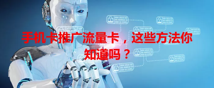 手机卡推广流量卡，这些方法你知道吗？