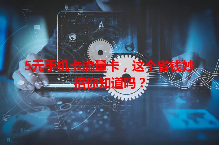 5元手机卡流量卡，这个省钱妙招你知道吗？