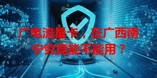 广电流量卡，在广西南宁究竟能不能用？