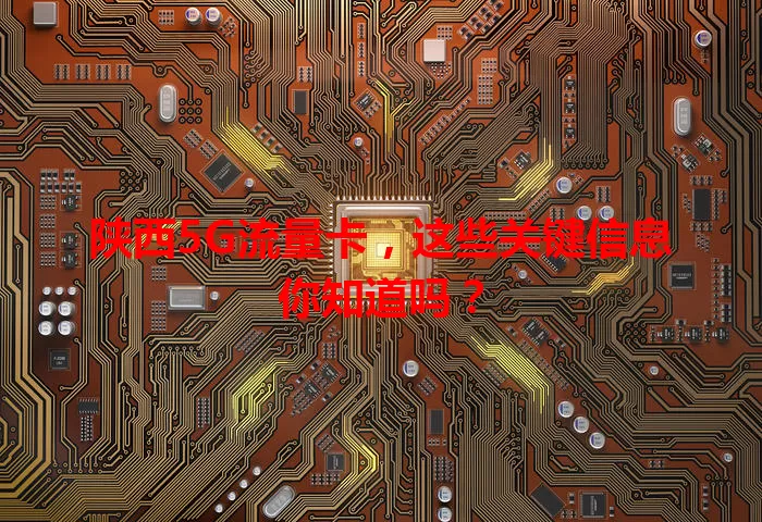 陕西5G流量卡，这些关键信息你知道吗？
