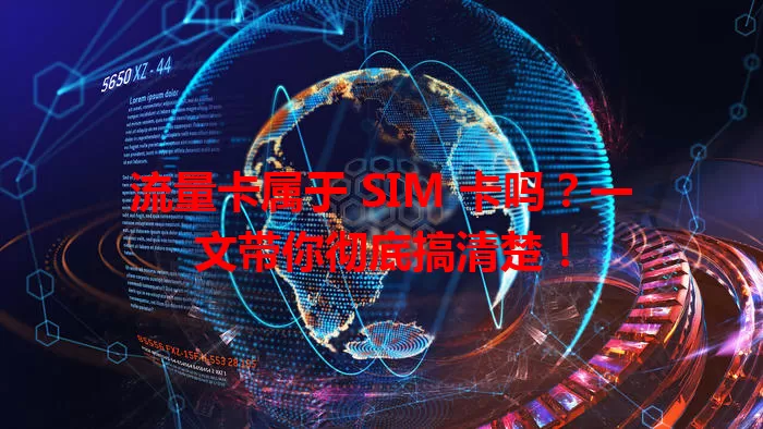 流量卡属于 SIM 卡吗？一文带你彻底搞清楚！