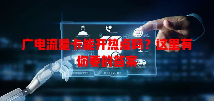 广电流量卡能开热点吗？这里有你要的答案