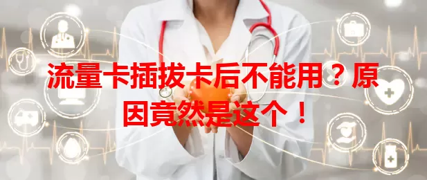 流量卡插拔卡后不能用？原因竟然是这个！