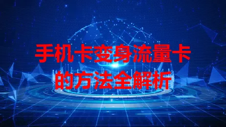 手机卡变身流量卡的方法全解析