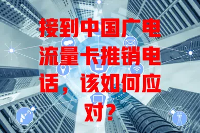 接到中国广电流量卡推销电话，该如何应对？