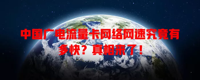 中国广电流量卡网络网速究竟有多快？真相来了！