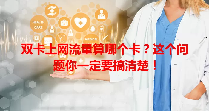 双卡上网流量算哪个卡？这个问题你一定要搞清楚！