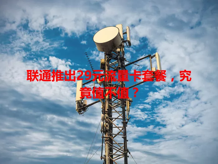联通推出29元流量卡套餐，究竟值不值？