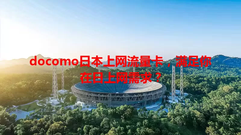 docomo日本上网流量卡，满足你在日上网需求？
