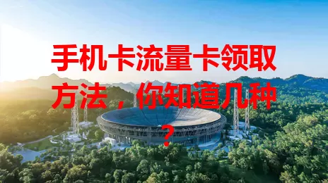 手机卡流量卡领取方法，你知道几种？